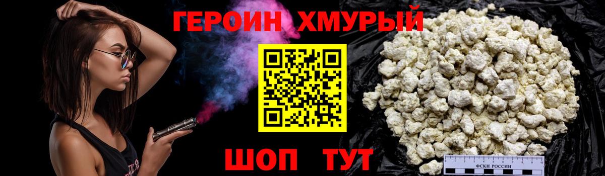 ГЕРОИН хмурый Вязники